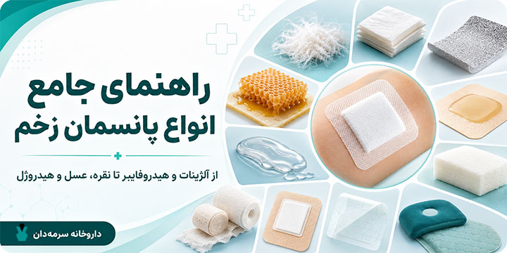 معرفی محصولات زخم و پانسمان