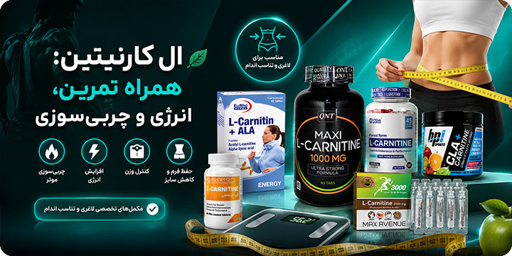 فروش ال کارنیتین
