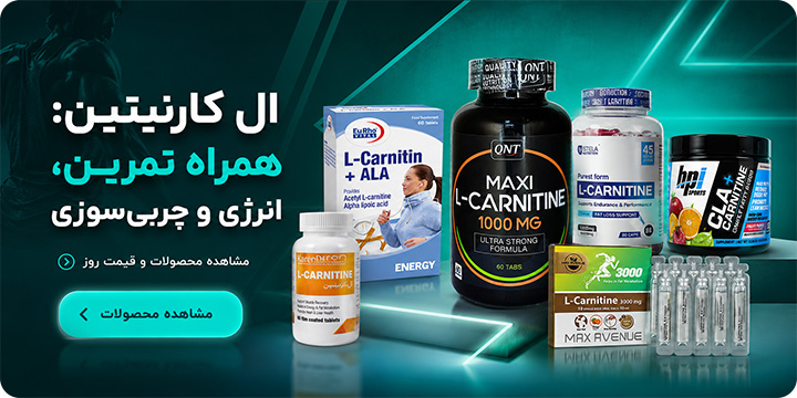 فروش ال کارنیتین