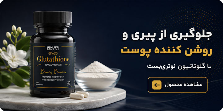 گلوتاتیون نوتری بست
