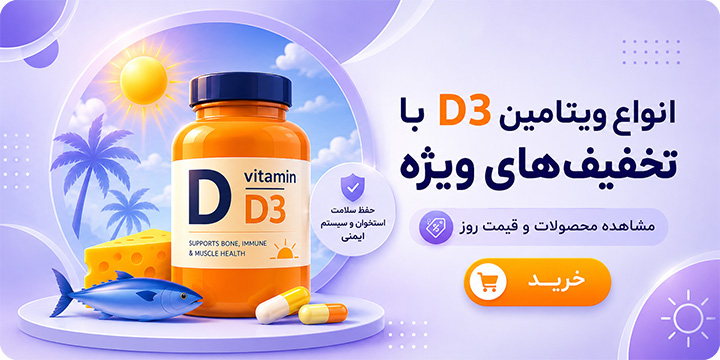 ویتامین های د3