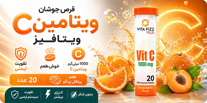  قرص جوشان ویتامین سی ویتافیز