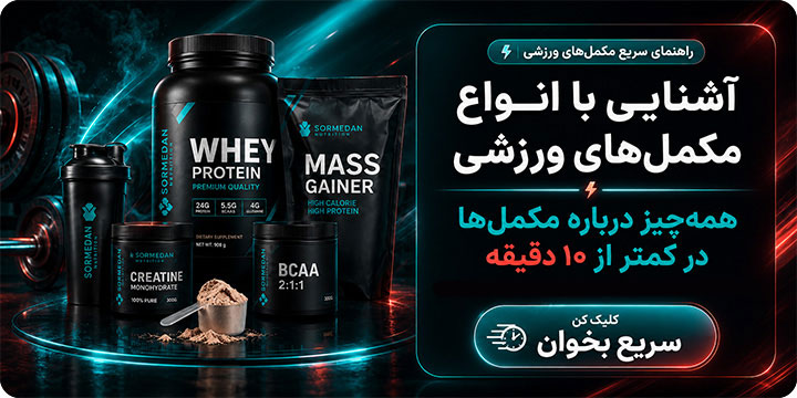 آشنایی با انواع مکمل‌های ورزشی
