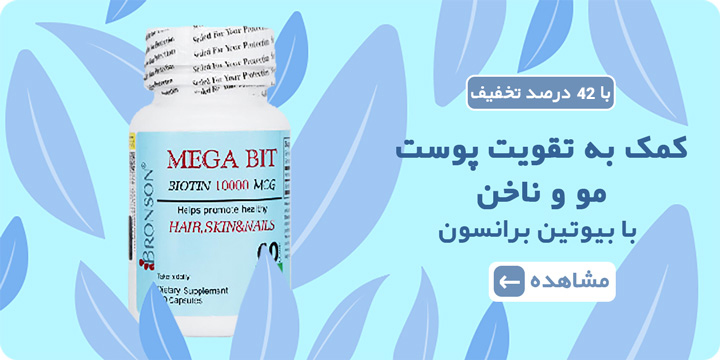 بیوتین 10000 میلی گرم برانسون