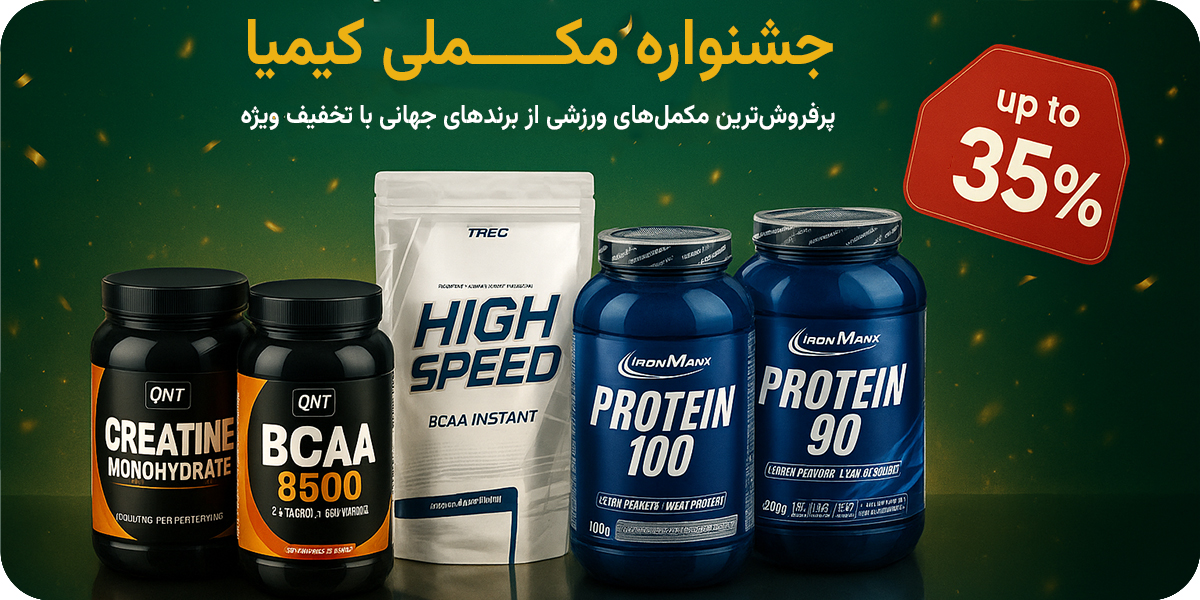 فروش ویژه محصولات کیمیا مکمل